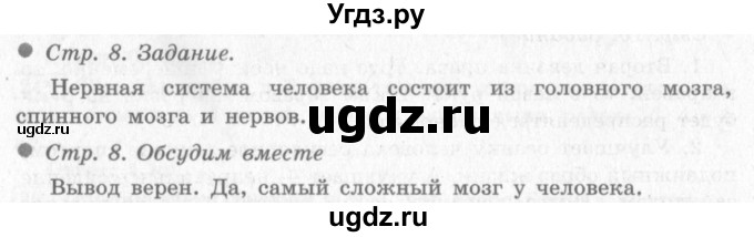ГДЗ (Решебник 2) по окружающему миру 4 класс Виноградова Н.Ф. / часть 1. страница номер / 8