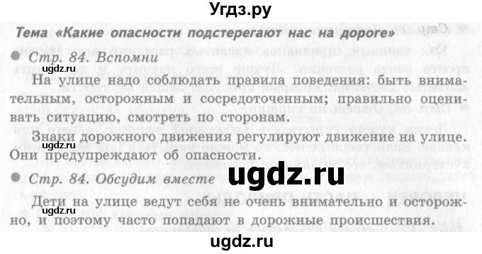 ГДЗ (Решебник 2) по окружающему миру 4 класс Виноградова Н.Ф. / часть 1. страница номер / 84