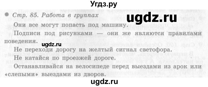 ГДЗ (Решебник 2) по окружающему миру 4 класс Виноградова Н.Ф. / часть 1. страница номер / 85