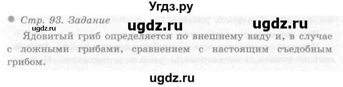 ГДЗ (Решебник 2) по окружающему миру 4 класс Виноградова Н.Ф. / часть 1. страница номер / 93