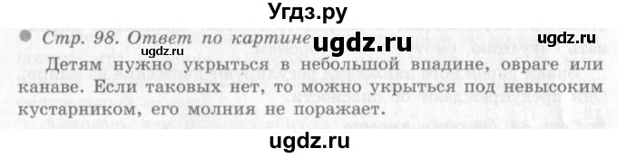 ГДЗ (Решебник 2) по окружающему миру 4 класс Виноградова Н.Ф. / часть 1. страница номер / 98
