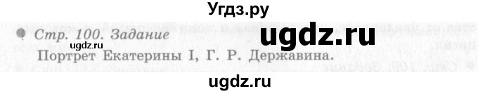 ГДЗ (Решебник 2) по окружающему миру 4 класс Виноградова Н.Ф. / часть 2. страница номер / 100