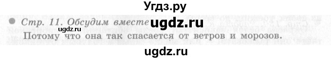 ГДЗ (Решебник 2) по окружающему миру 4 класс Виноградова Н.Ф. / часть 2. страница номер / 11