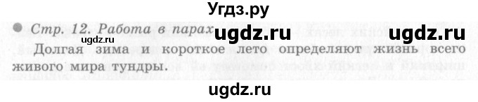 ГДЗ (Решебник 2) по окружающему миру 4 класс Виноградова Н.Ф. / часть 2. страница номер / 12