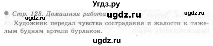ГДЗ (Решебник 2) по окружающему миру 4 класс Виноградова Н.Ф. / часть 2. страница номер / 123