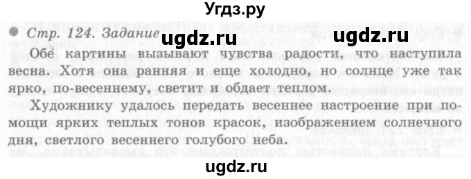 ГДЗ (Решебник 2) по окружающему миру 4 класс Виноградова Н.Ф. / часть 2. страница номер / 124
