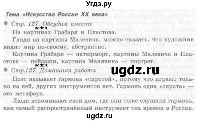 ГДЗ (Решебник 2) по окружающему миру 4 класс Виноградова Н.Ф. / часть 2. страница номер / 127