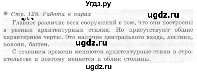 ГДЗ (Решебник 2) по окружающему миру 4 класс Виноградова Н.Ф. / часть 2. страница номер / 128