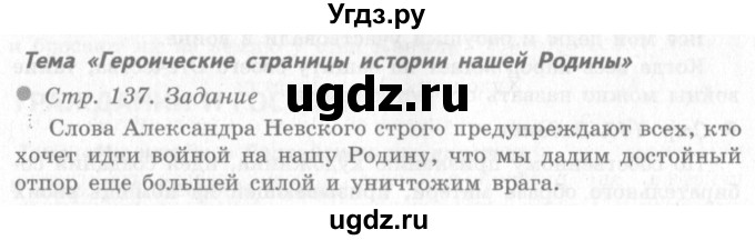 ГДЗ (Решебник 2) по окружающему миру 4 класс Виноградова Н.Ф. / часть 2. страница номер / 137
