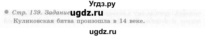 ГДЗ (Решебник 2) по окружающему миру 4 класс Виноградова Н.Ф. / часть 2. страница номер / 139