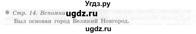 ГДЗ (Решебник 2) по окружающему миру 4 класс Виноградова Н.Ф. / часть 2. страница номер / 14