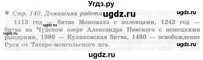 ГДЗ (Решебник 2) по окружающему миру 4 класс Виноградова Н.Ф. / часть 2. страница номер / 140