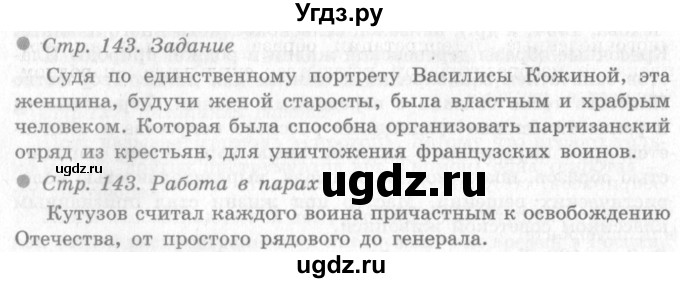 ГДЗ (Решебник 2) по окружающему миру 4 класс Виноградова Н.Ф. / часть 2. страница номер / 143