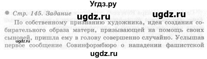 ГДЗ (Решебник 2) по окружающему миру 4 класс Виноградова Н.Ф. / часть 2. страница номер / 145