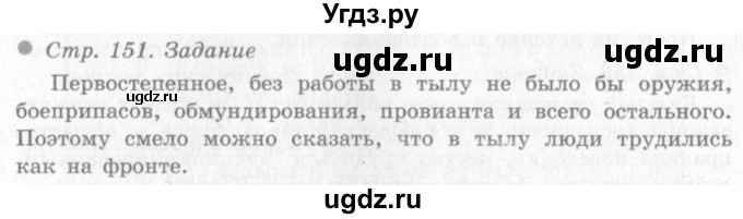 ГДЗ (Решебник 2) по окружающему миру 4 класс Виноградова Н.Ф. / часть 2. страница номер / 151
