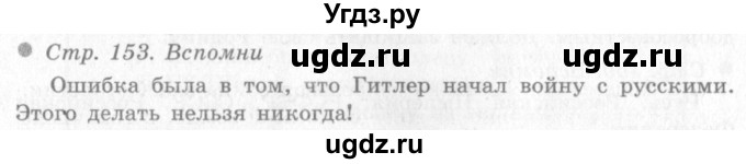 ГДЗ (Решебник 2) по окружающему миру 4 класс Виноградова Н.Ф. / часть 2. страница номер / 153