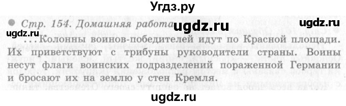 ГДЗ (Решебник 2) по окружающему миру 4 класс Виноградова Н.Ф. / часть 2. страница номер / 154