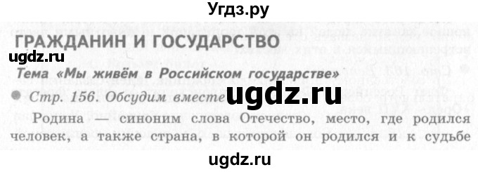 ГДЗ (Решебник 2) по окружающему миру 4 класс Виноградова Н.Ф. / часть 2. страница номер / 156