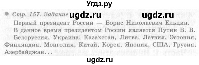 ГДЗ (Решебник 2) по окружающему миру 4 класс Виноградова Н.Ф. / часть 2. страница номер / 157