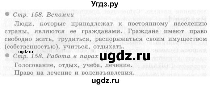 ГДЗ (Решебник 2) по окружающему миру 4 класс Виноградова Н.Ф. / часть 2. страница номер / 158