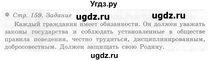 ГДЗ (Решебник 2) по окружающему миру 4 класс Виноградова Н.Ф. / часть 2. страница номер / 159