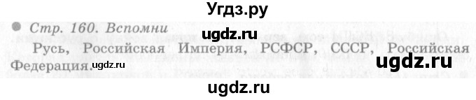 ГДЗ (Решебник 2) по окружающему миру 4 класс Виноградова Н.Ф. / часть 2. страница номер / 160