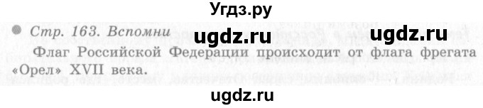ГДЗ (Решебник 2) по окружающему миру 4 класс Виноградова Н.Ф. / часть 2. страница номер / 163