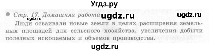 ГДЗ (Решебник 2) по окружающему миру 4 класс Виноградова Н.Ф. / часть 2. страница номер / 17
