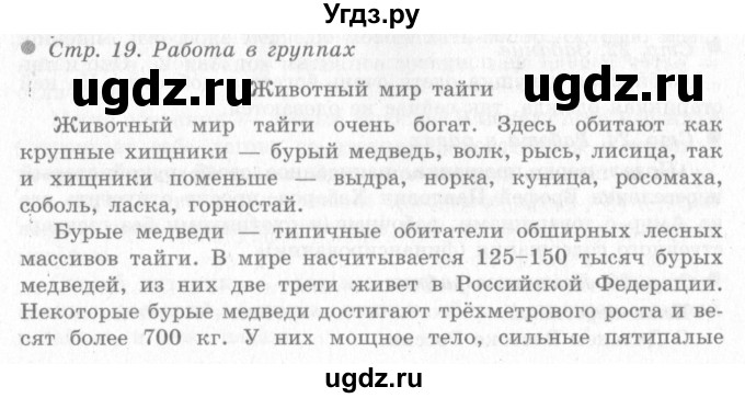 ГДЗ (Решебник 2) по окружающему миру 4 класс Виноградова Н.Ф. / часть 2. страница номер / 19
