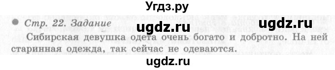 ГДЗ (Решебник 2) по окружающему миру 4 класс Виноградова Н.Ф. / часть 2. страница номер / 22