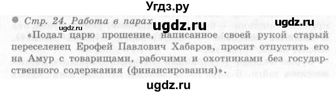 ГДЗ (Решебник 2) по окружающему миру 4 класс Виноградова Н.Ф. / часть 2. страница номер / 24