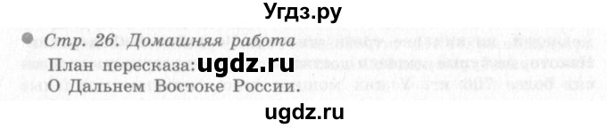 ГДЗ (Решебник 2) по окружающему миру 4 класс Виноградова Н.Ф. / часть 2. страница номер / 26