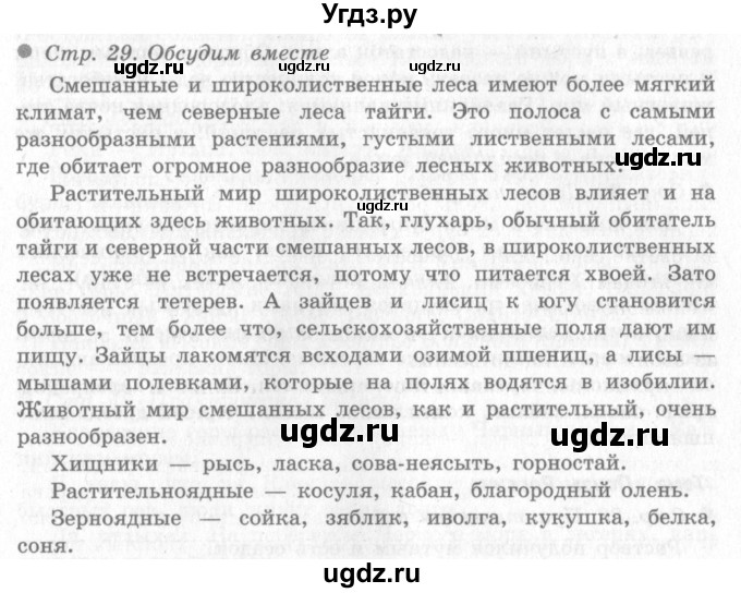 ГДЗ (Решебник 2) по окружающему миру 4 класс Виноградова Н.Ф. / часть 2. страница номер / 29