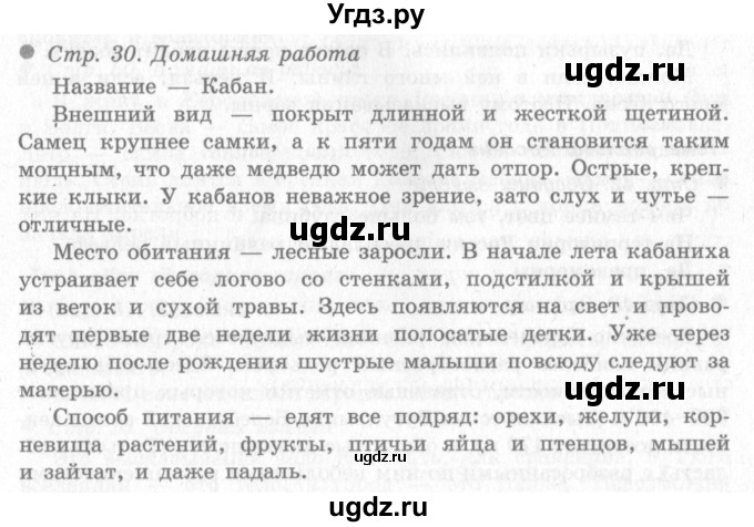 ГДЗ (Решебник 2) по окружающему миру 4 класс Виноградова Н.Ф. / часть 2. страница номер / 30