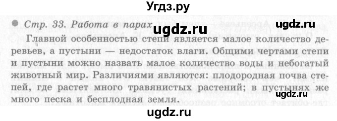 ГДЗ (Решебник 2) по окружающему миру 4 класс Виноградова Н.Ф. / часть 2. страница номер / 33