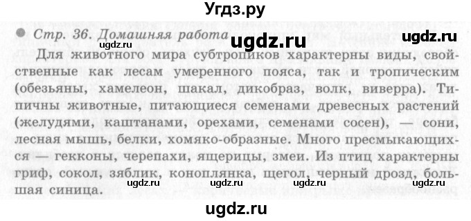 ГДЗ (Решебник 2) по окружающему миру 4 класс Виноградова Н.Ф. / часть 2. страница номер / 36
