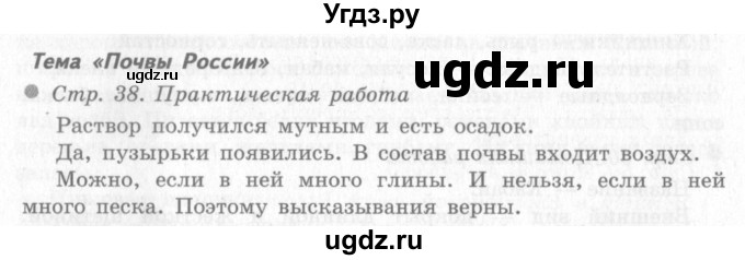 ГДЗ (Решебник 2) по окружающему миру 4 класс Виноградова Н.Ф. / часть 2. страница номер / 38