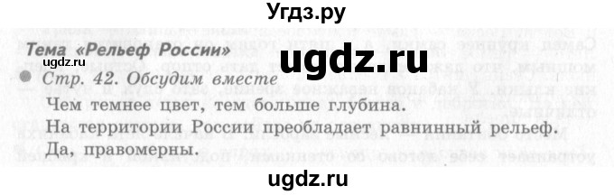 ГДЗ (Решебник 2) по окружающему миру 4 класс Виноградова Н.Ф. / часть 2. страница номер / 42