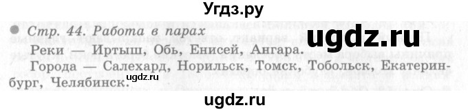 ГДЗ (Решебник 2) по окружающему миру 4 класс Виноградова Н.Ф. / часть 2. страница номер / 44