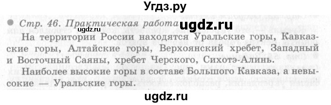 ГДЗ (Решебник 2) по окружающему миру 4 класс Виноградова Н.Ф. / часть 2. страница номер / 46