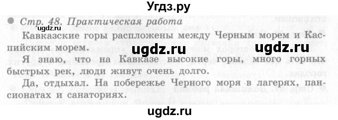 ГДЗ (Решебник 2) по окружающему миру 4 класс Виноградова Н.Ф. / часть 2. страница номер / 48