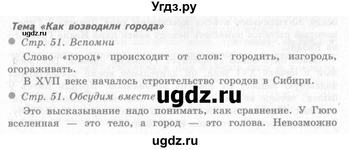 ГДЗ (Решебник 2) по окружающему миру 4 класс Виноградова Н.Ф. / часть 2. страница номер / 51