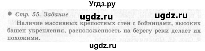 ГДЗ (Решебник 2) по окружающему миру 4 класс Виноградова Н.Ф. / часть 2. страница номер / 55