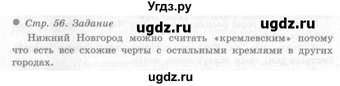 ГДЗ (Решебник 2) по окружающему миру 4 класс Виноградова Н.Ф. / часть 2. страница номер / 56