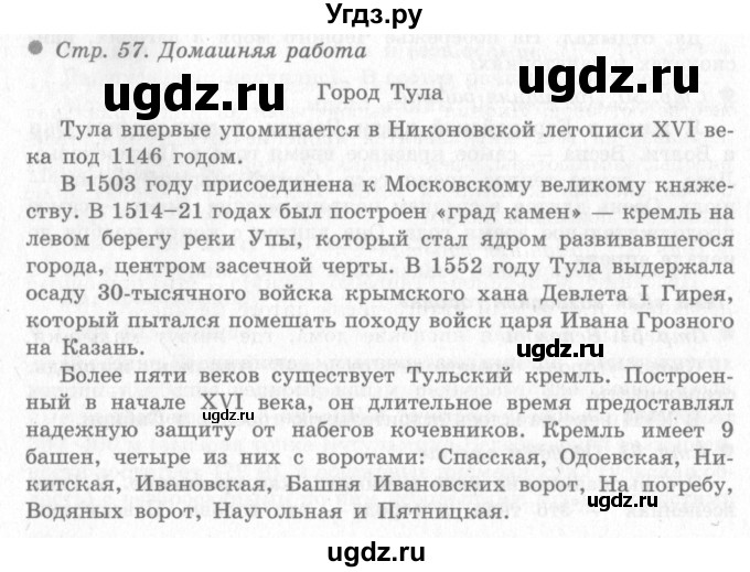ГДЗ (Решебник 2) по окружающему миру 4 класс Виноградова Н.Ф. / часть 2. страница номер / 57