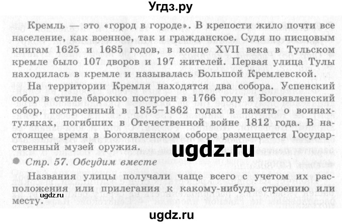 ГДЗ (Решебник 2) по окружающему миру 4 класс Виноградова Н.Ф. / часть 2. страница номер / 57(продолжение 2)
