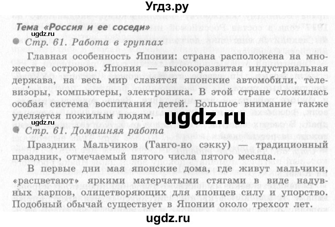 ГДЗ (Решебник 2) по окружающему миру 4 класс Виноградова Н.Ф. / часть 2. страница номер / 61