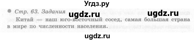 ГДЗ (Решебник 2) по окружающему миру 4 класс Виноградова Н.Ф. / часть 2. страница номер / 63