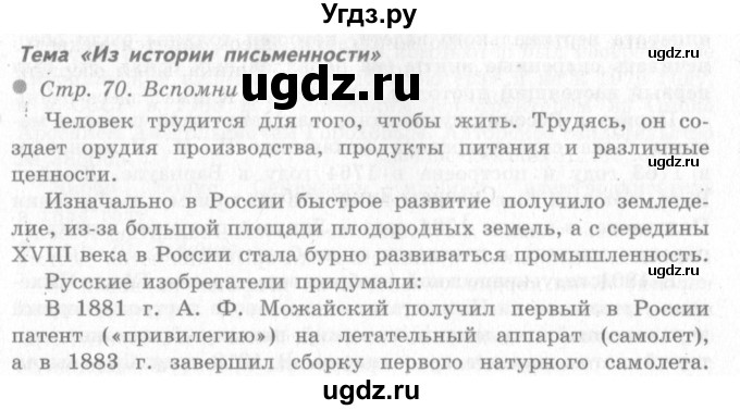 ГДЗ (Решебник 2) по окружающему миру 4 класс Виноградова Н.Ф. / часть 2. страница номер / 70