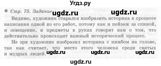 ГДЗ (Решебник 2) по окружающему миру 4 класс Виноградова Н.Ф. / часть 2. страница номер / 75